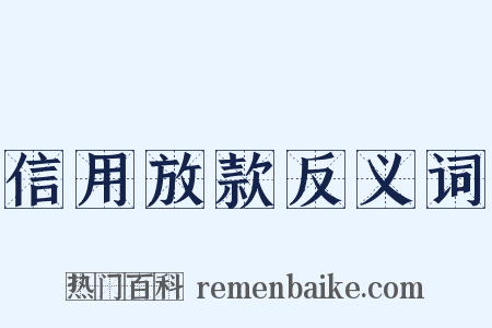 信用放款反义词是什么意思的图片